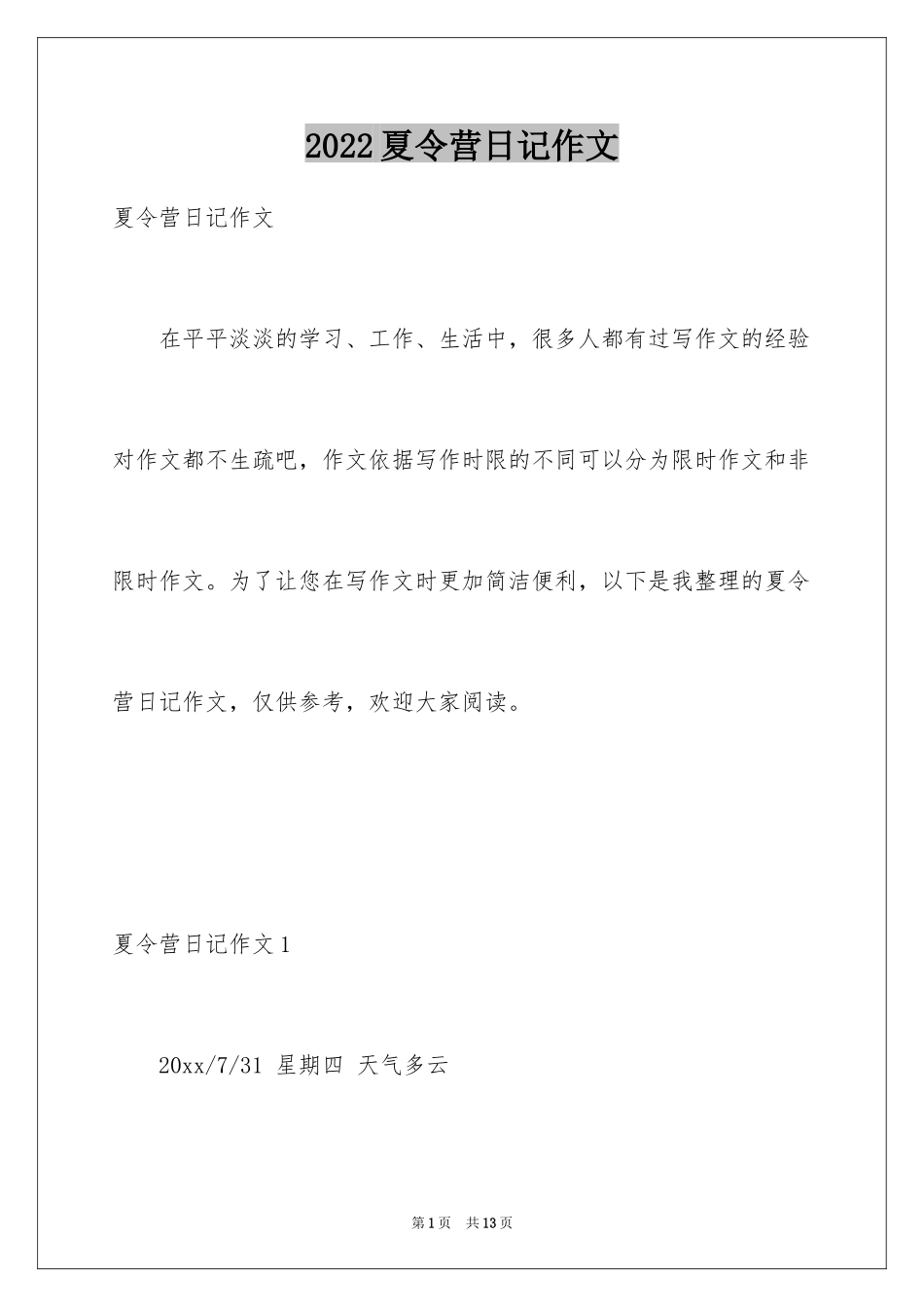 2024夏令营日记作文_第1页