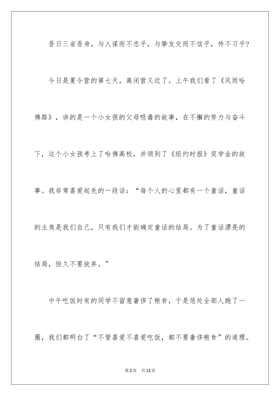 2024夏令营日记作文_第2页