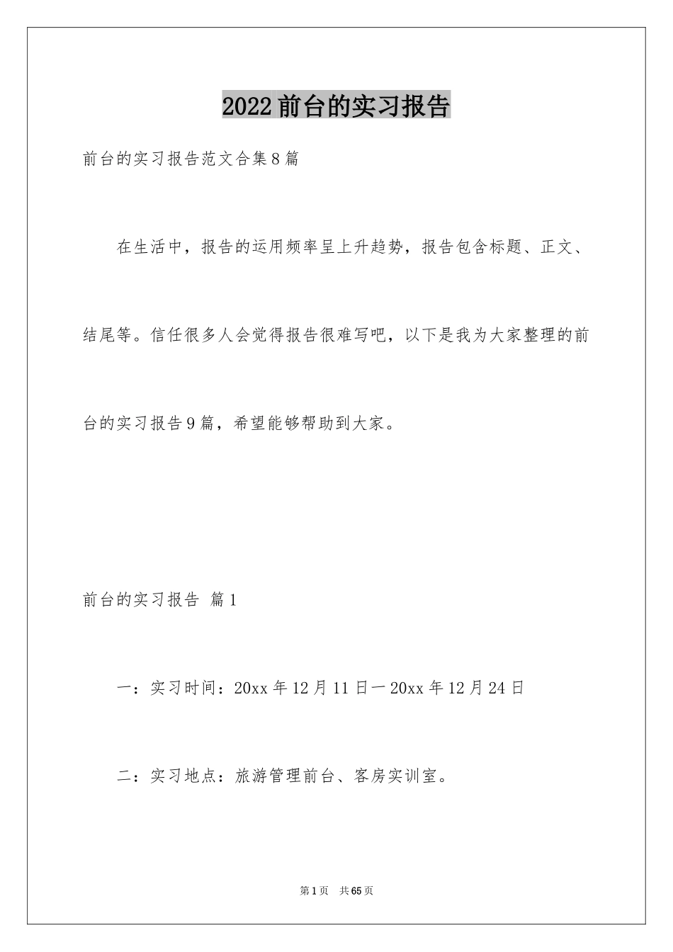 2024前台的实习报告_4_第1页