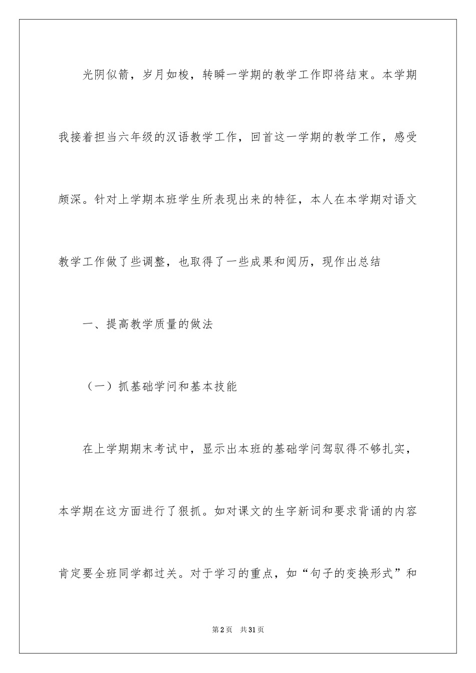 2024六年级数学教学工作总结_12_第2页