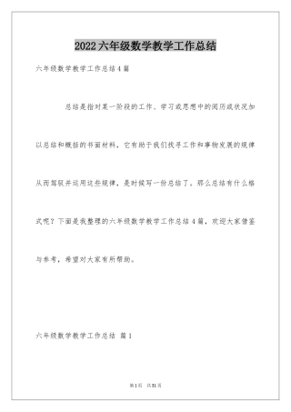 2024六年级数学教学工作总结_12