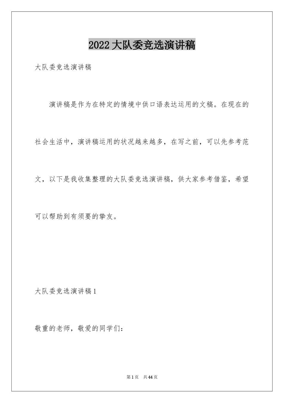 2024大队委竞选演讲稿_91_第1页