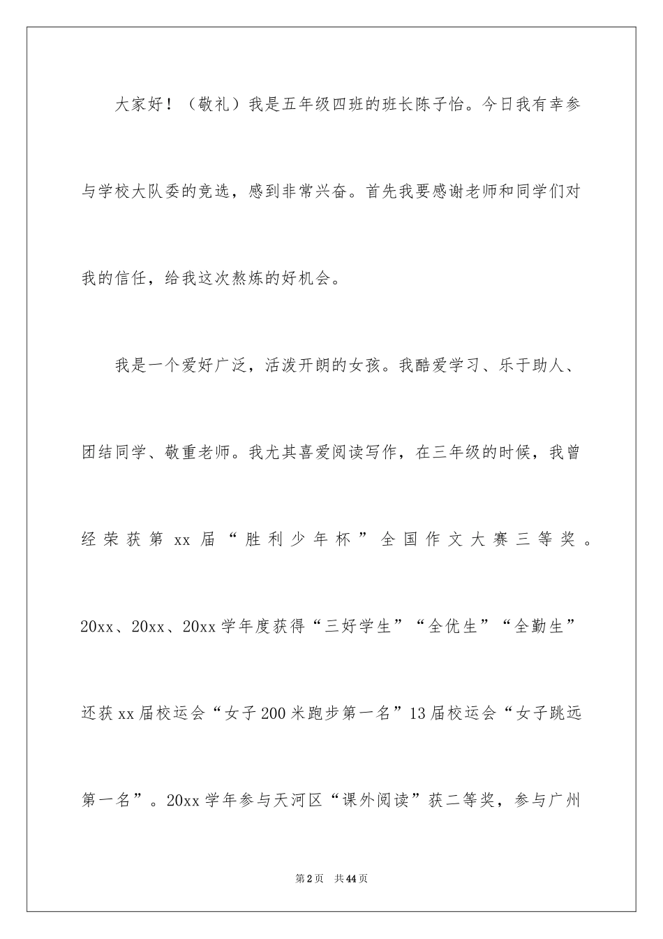 2024大队委竞选演讲稿_91_第2页