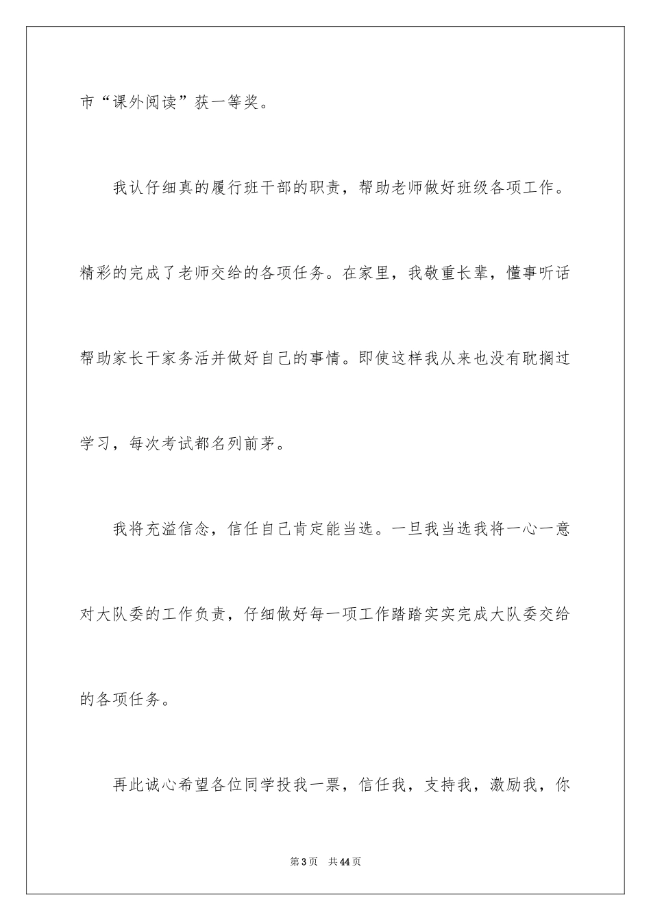 2024大队委竞选演讲稿_91_第3页