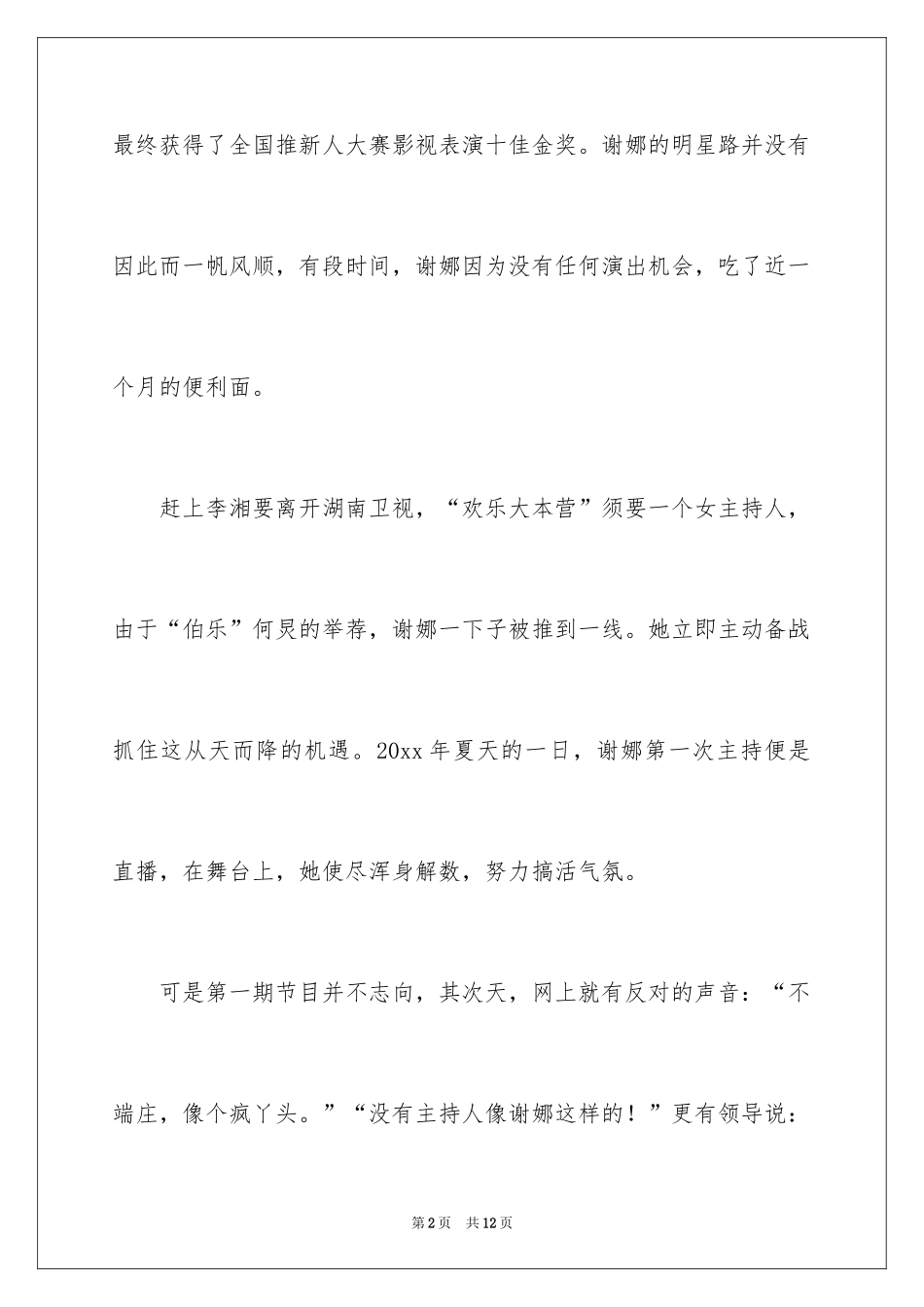 2024做有资格的娱乐人名人故事_第2页