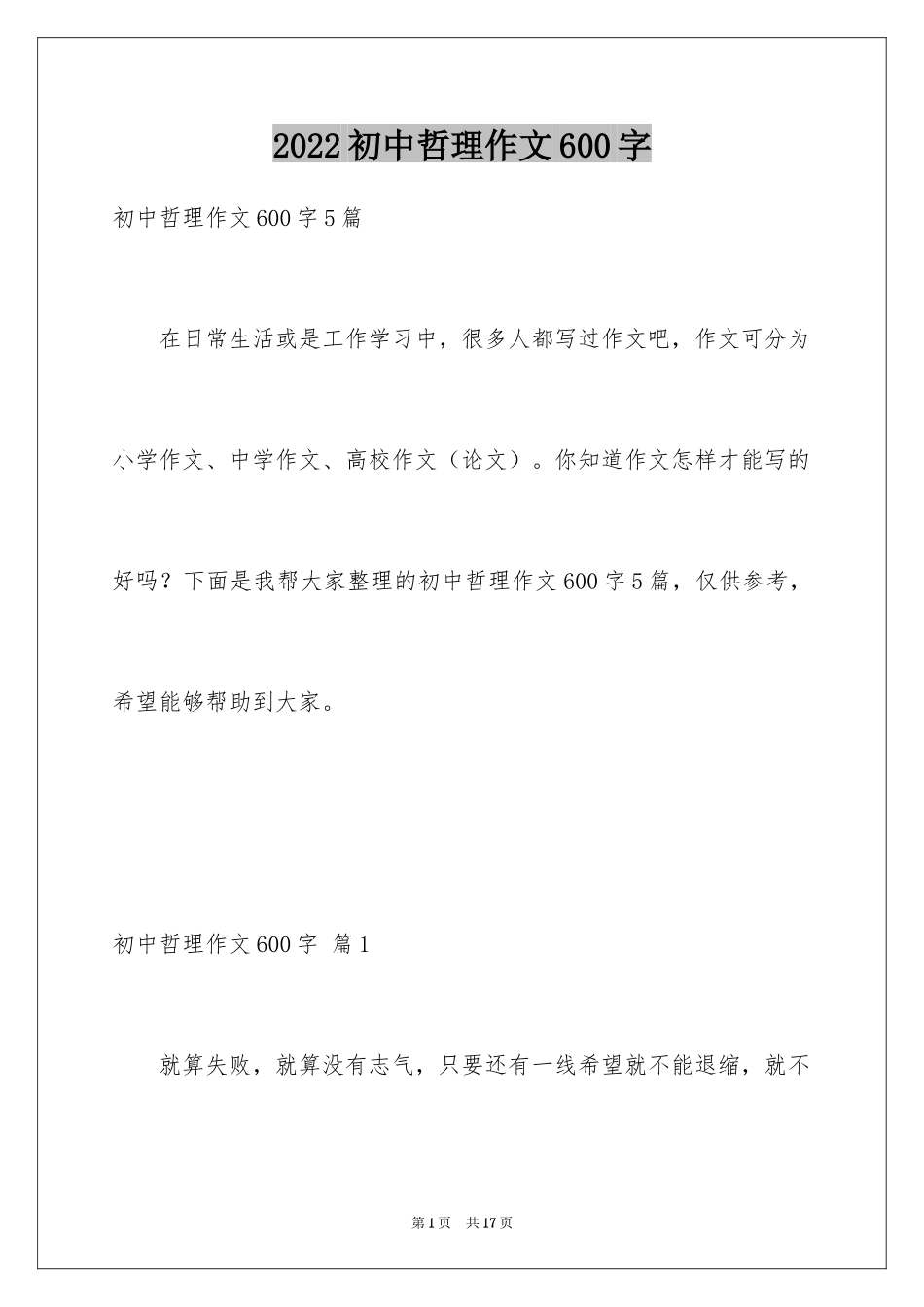 2024初中哲理作文600字_第1页