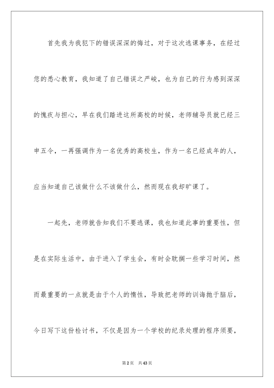 2024大学生逃课检讨书_27_第2页