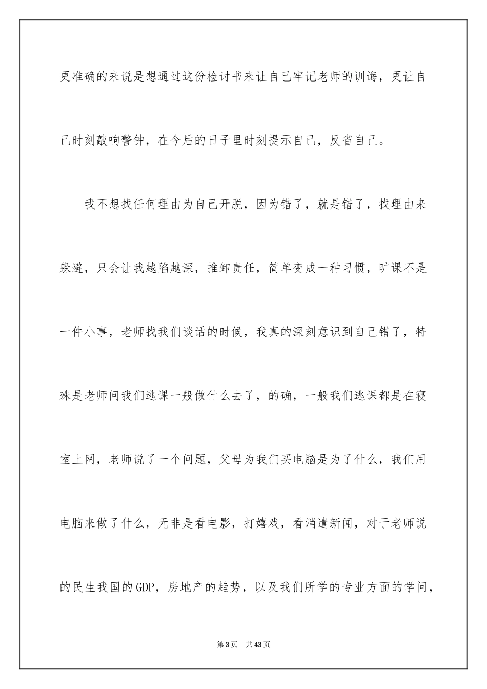 2024大学生逃课检讨书_27_第3页