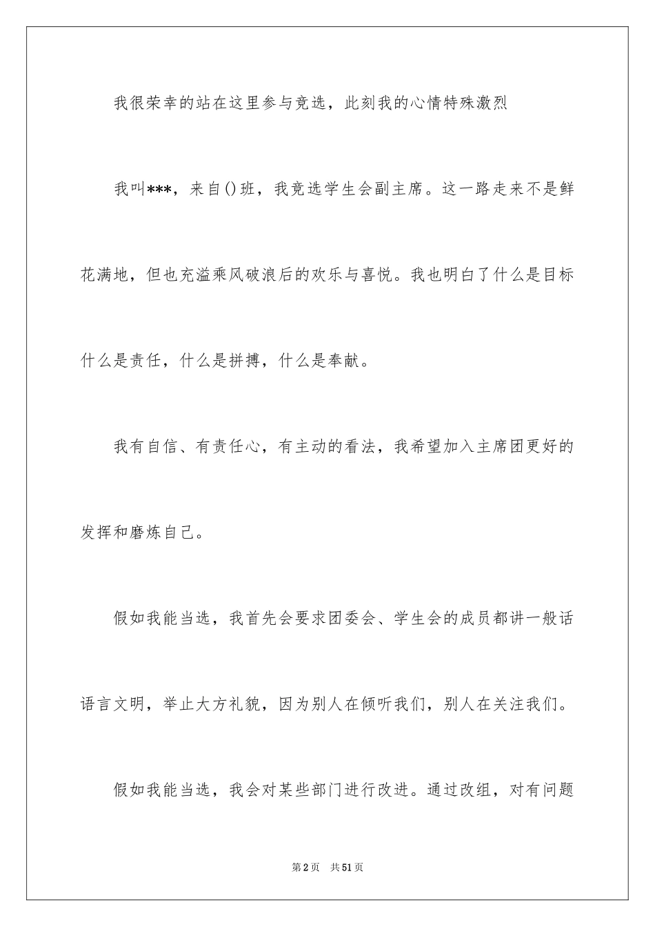 2024学生会副主席竞聘演讲稿_2_第2页