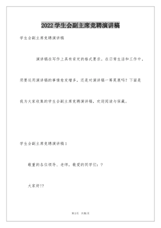 2024学生会副主席竞聘演讲稿_2