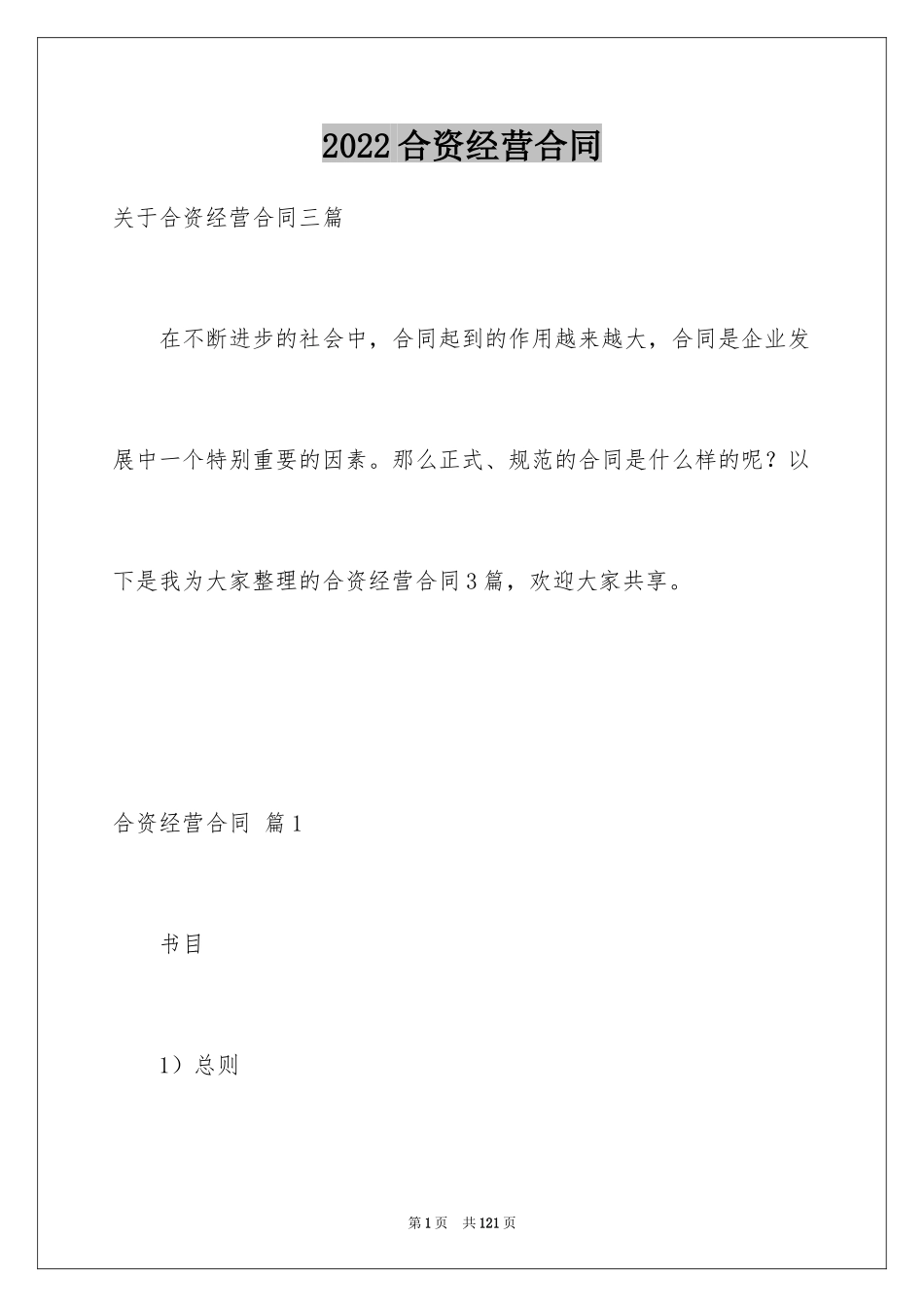 2024合资经营合同_35_第1页