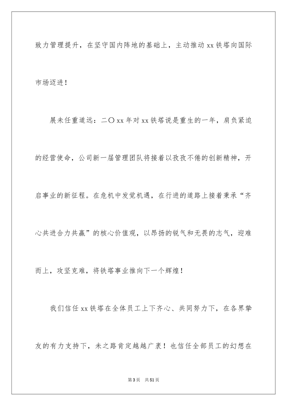 2024公司领导致辞_第3页