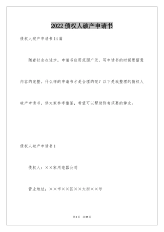 2024债权人破产申请书
