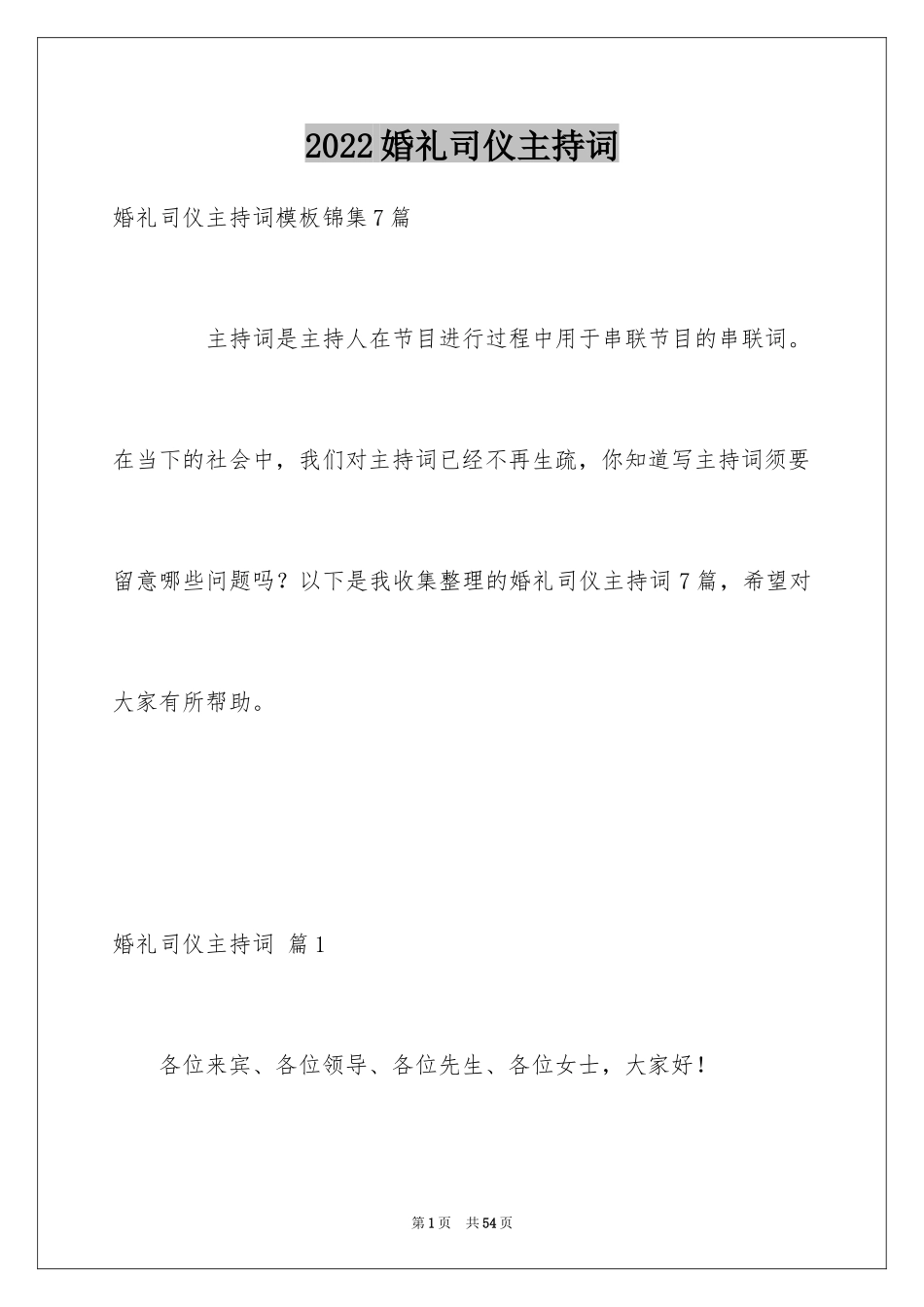 2024婚礼司仪主持词_89_第1页