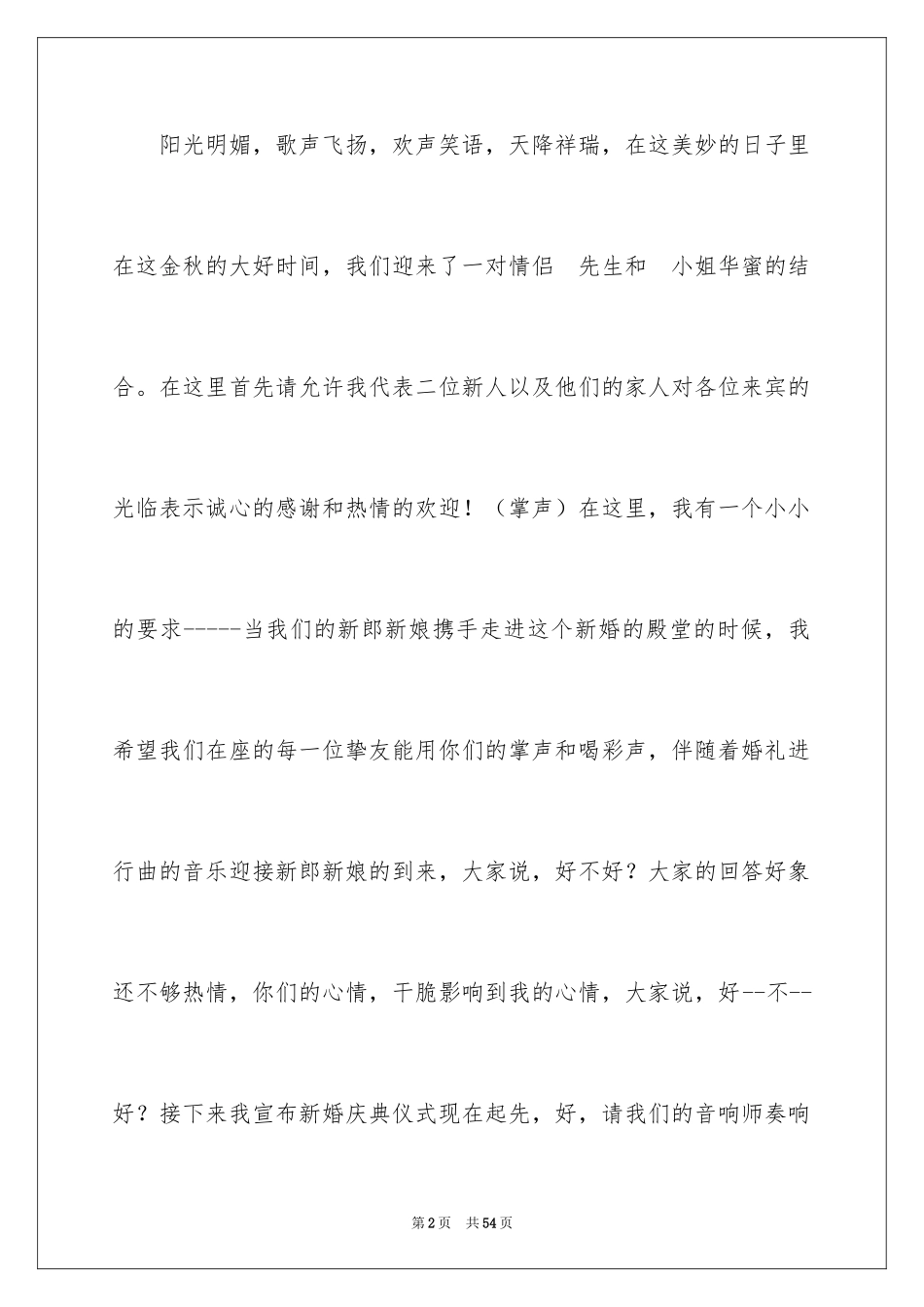 2024婚礼司仪主持词_89_第2页