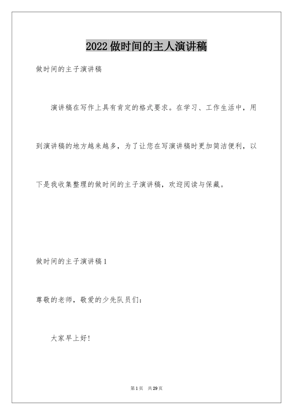 2024做时间的主人演讲稿_7_第1页