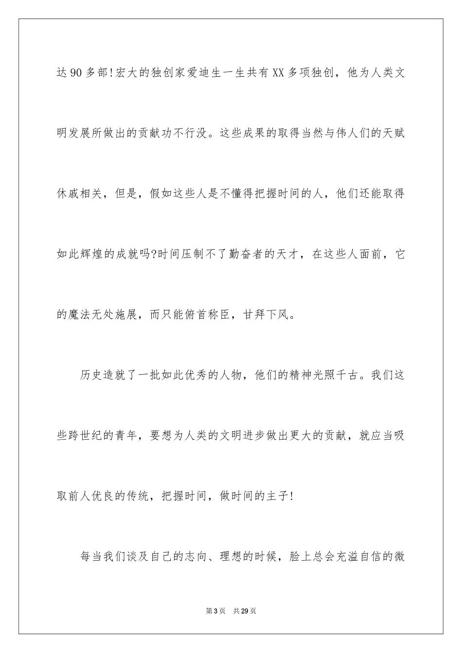 2024做时间的主人演讲稿_7_第3页