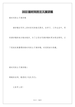 2024做时间的主人演讲稿_7