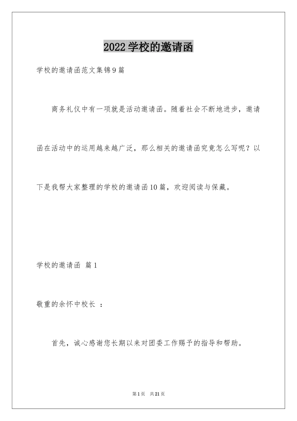 2024学校的邀请函_42_第1页