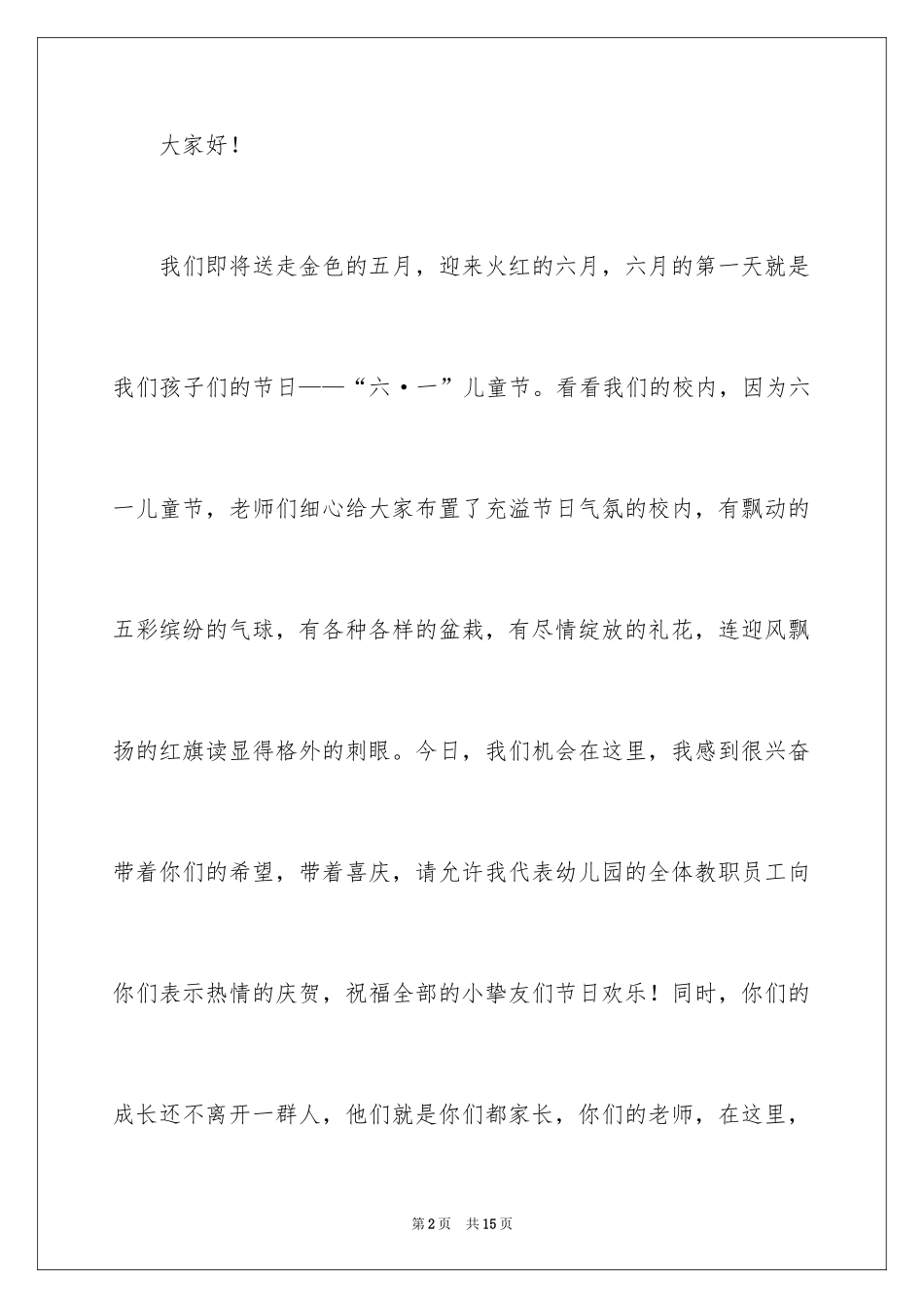 2024六一儿童节演讲稿_216_第2页