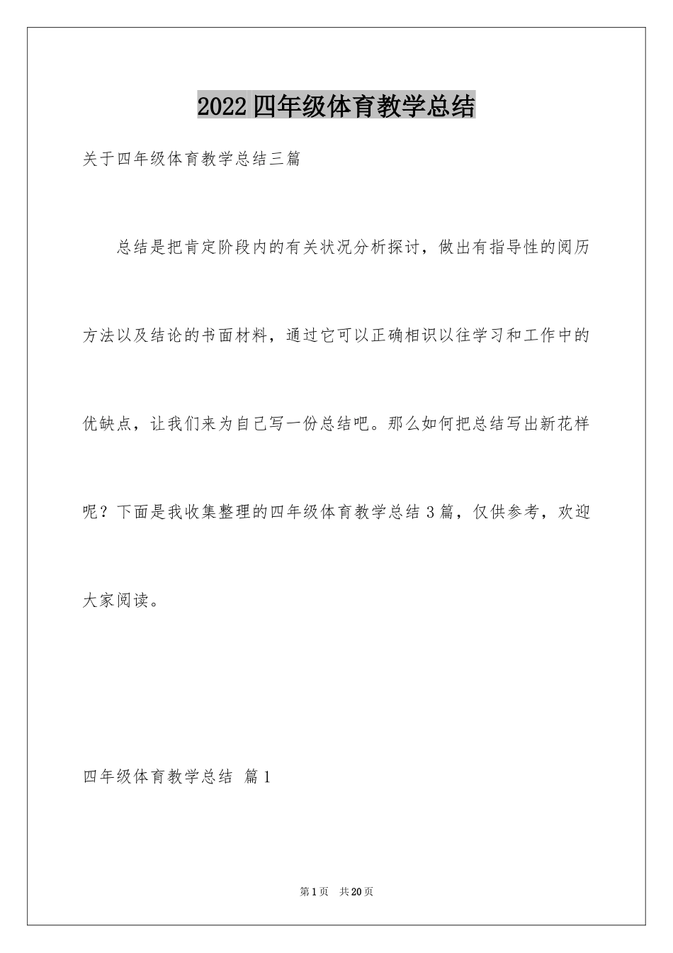 2024四年级体育教学总结_3_第1页