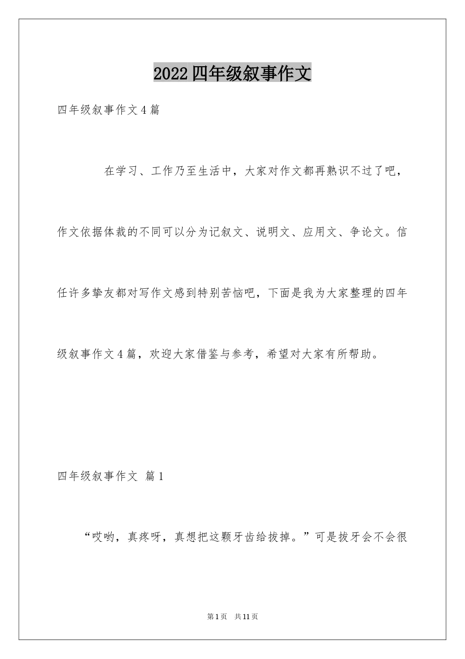 2024四年级叙事作文_24_第1页