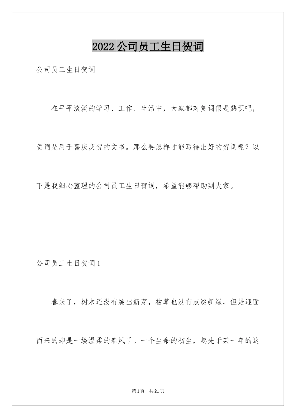 2024公司员工生日贺词_3_第1页