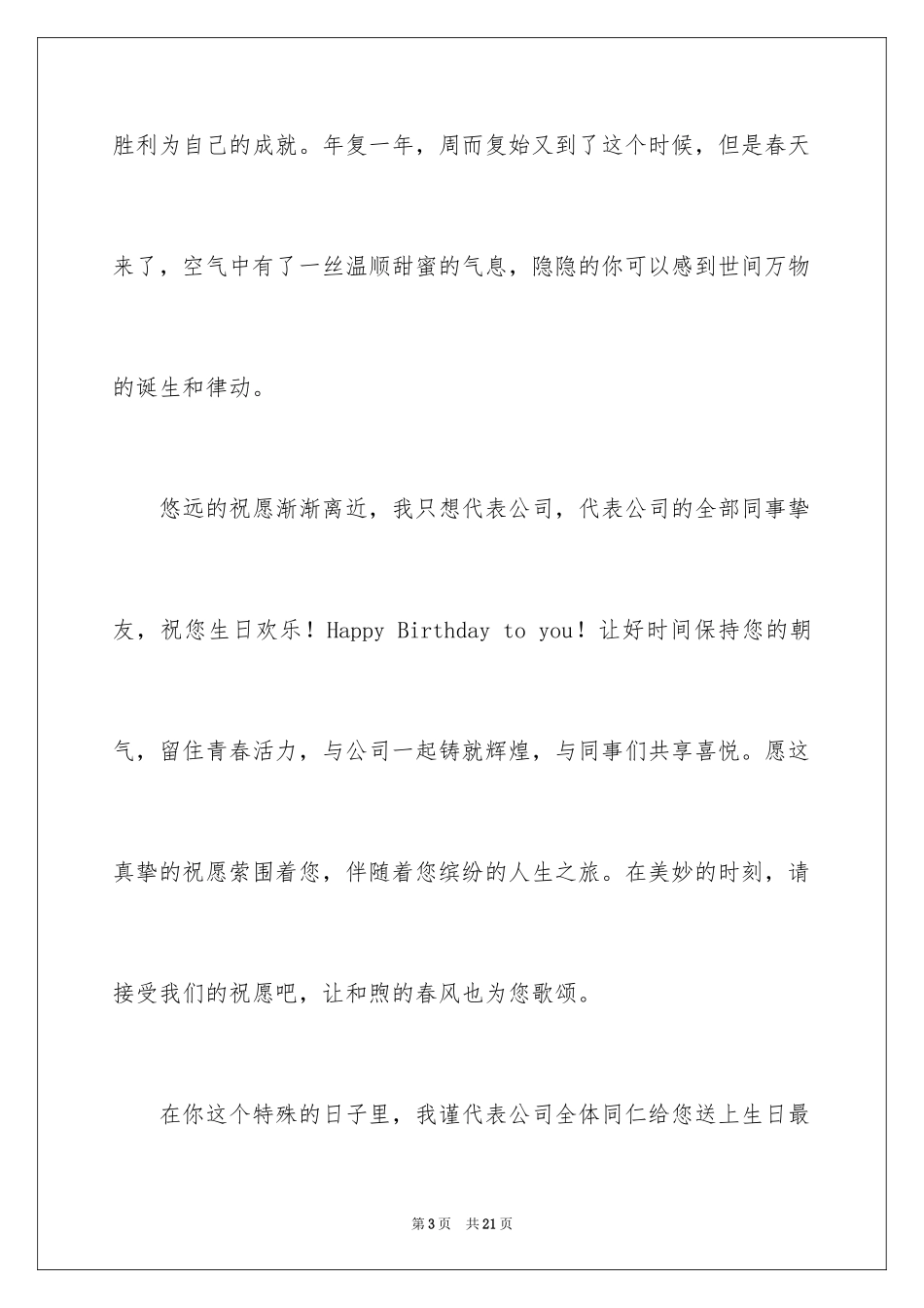 2024公司员工生日贺词_3_第3页