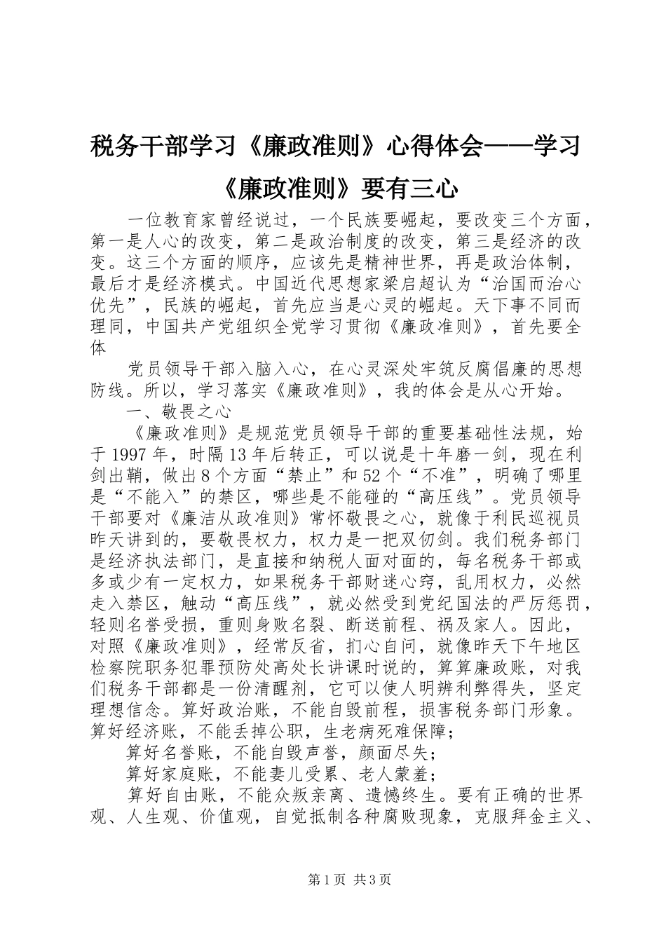 税务干部学习《廉政准则》心得体会——学习《廉政准则》要有三心_第1页