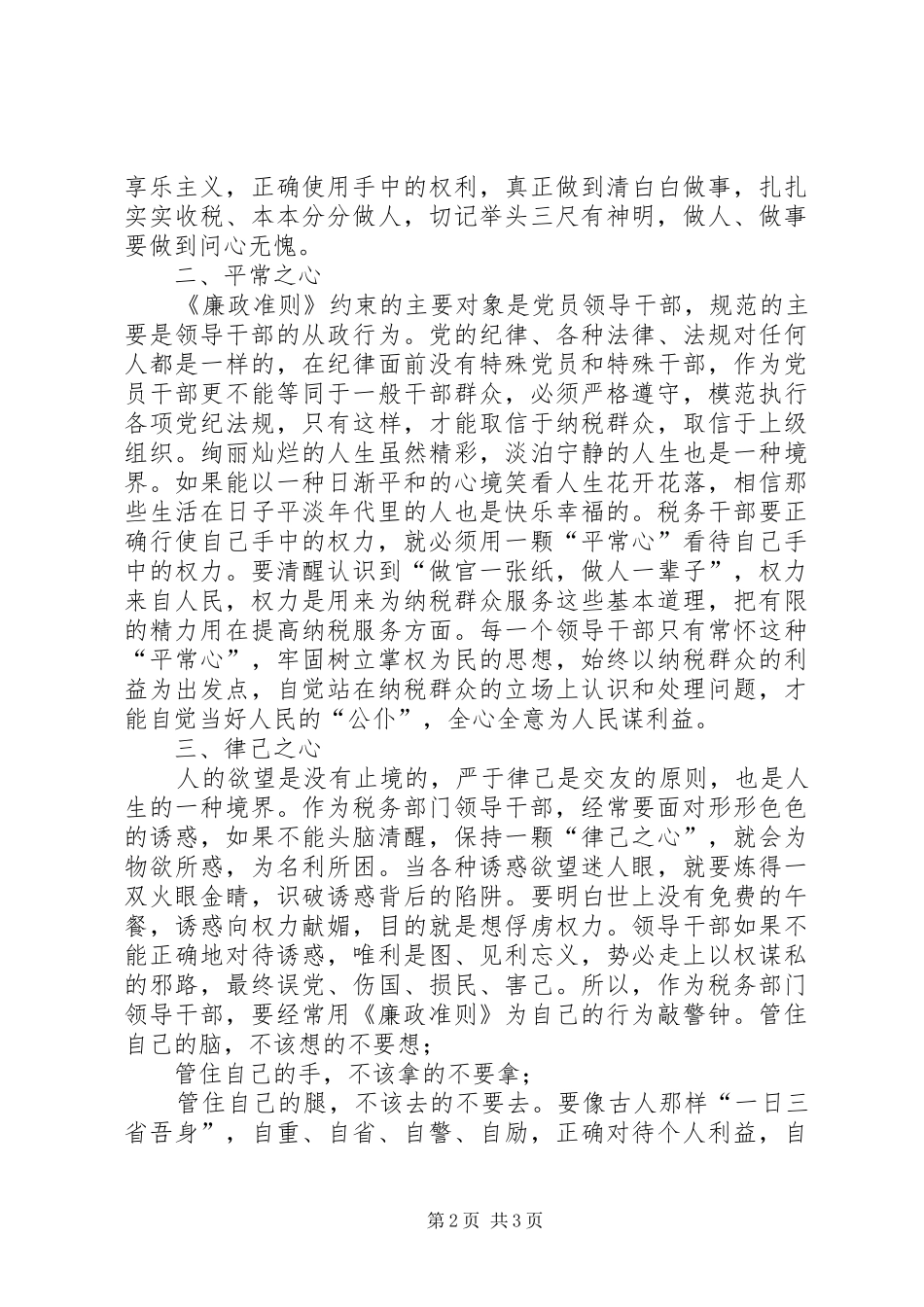 税务干部学习《廉政准则》心得体会——学习《廉政准则》要有三心_第2页