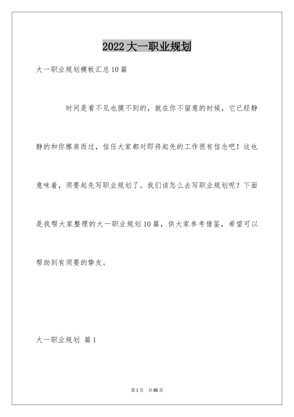 2024大一职业规划_3_第1页