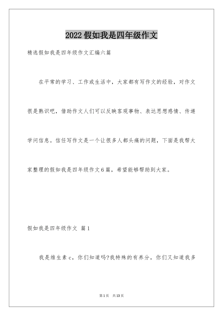 2024假如我是四年级作文_2_第1页