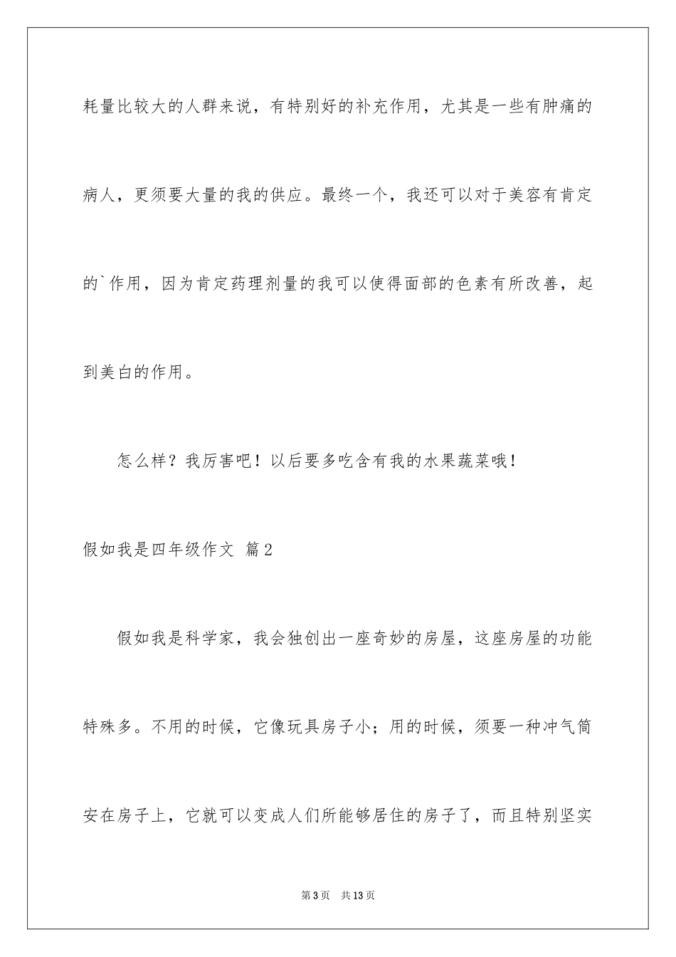 2024假如我是四年级作文_2_第3页