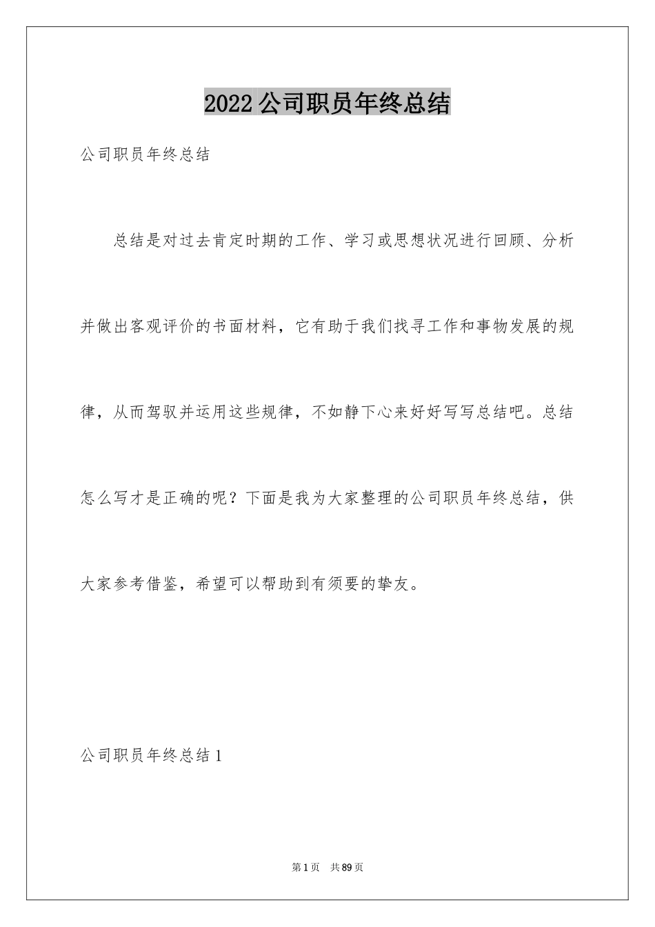 2024公司职员年终总结_1_第1页