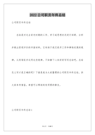 2024公司职员年终总结_1