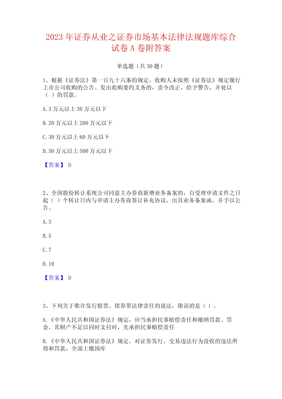 2023年证券从业之证券市场基本法律法规题库综合试卷A卷附答案_第1页