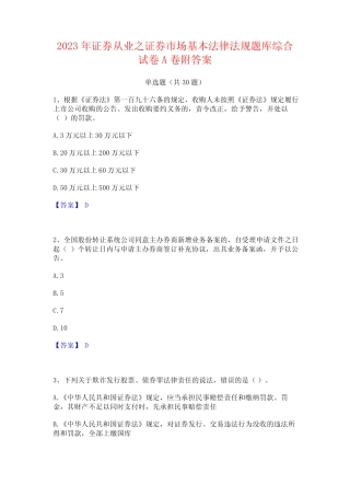 2023年证券从业之证券市场基本法律法规题库综合试卷A卷附答案