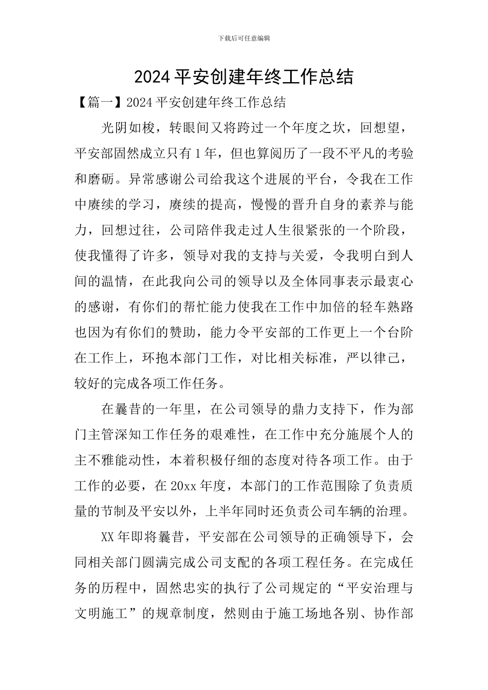 2024平安创建年终工作总结_第1页
