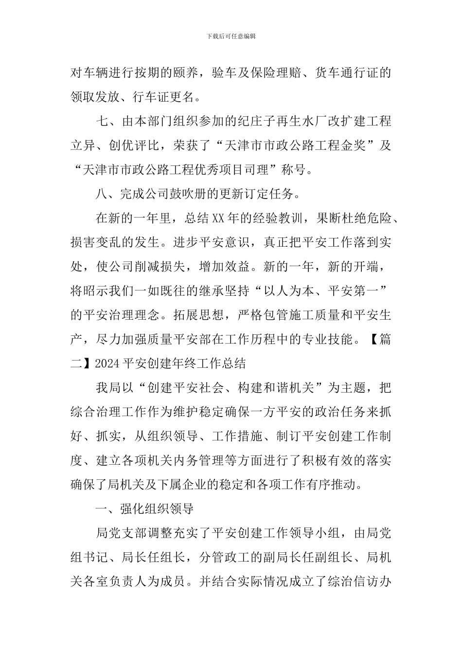 2024平安创建年终工作总结_第3页