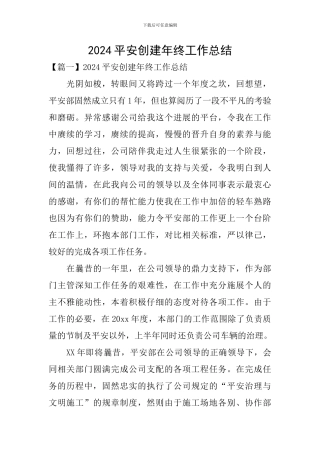 2024平安创建年终工作总结