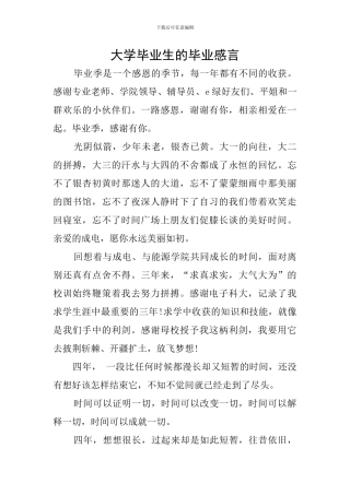大学毕业生的毕业感言