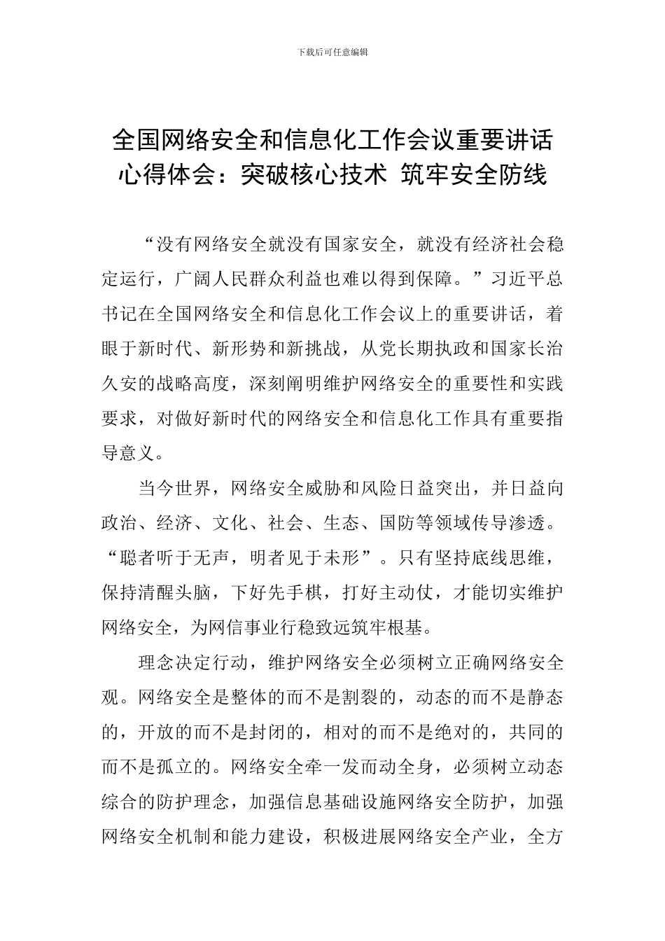 全国网络安全和信息化工作会议重要讲话心得体会：突破核心技术-筑牢安全防线_第1页