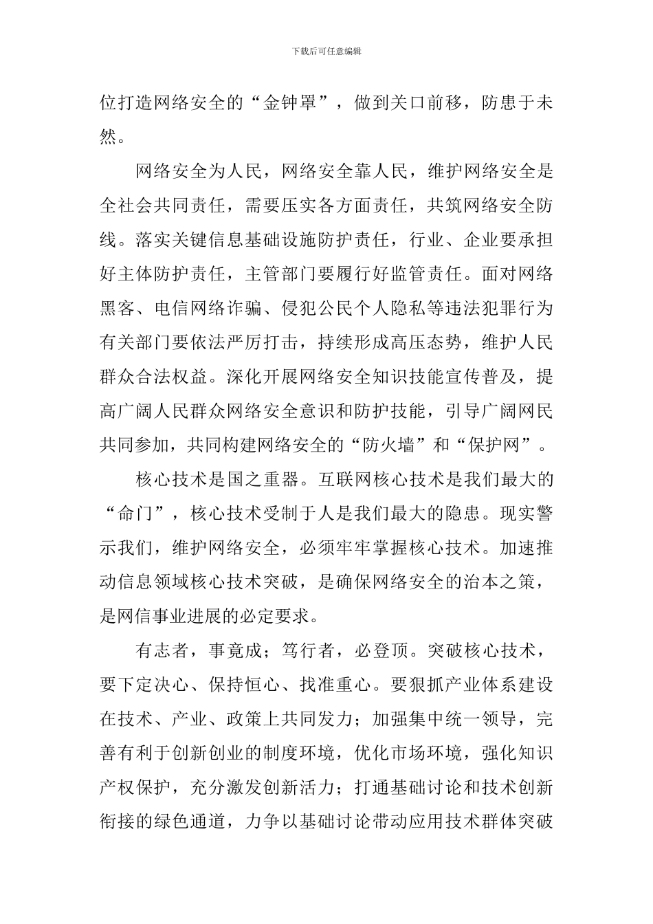 全国网络安全和信息化工作会议重要讲话心得体会：突破核心技术-筑牢安全防线_第2页