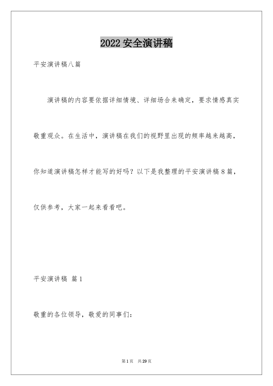 2024安全演讲稿_1233_第1页