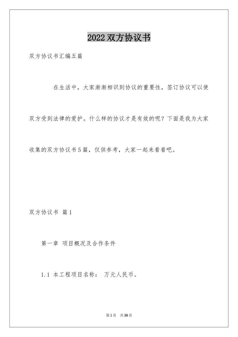 2024双方协议书_22_第1页