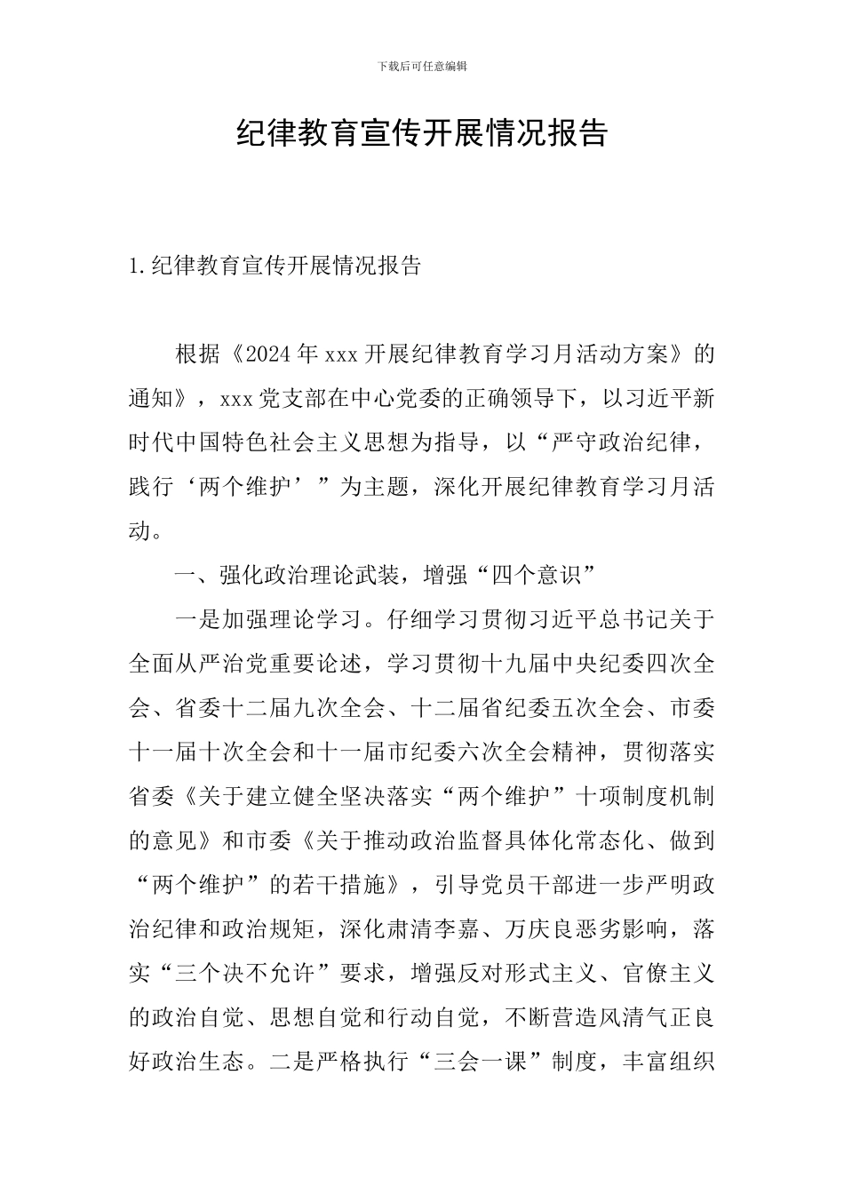 纪律教育宣传开展情况报告_第1页