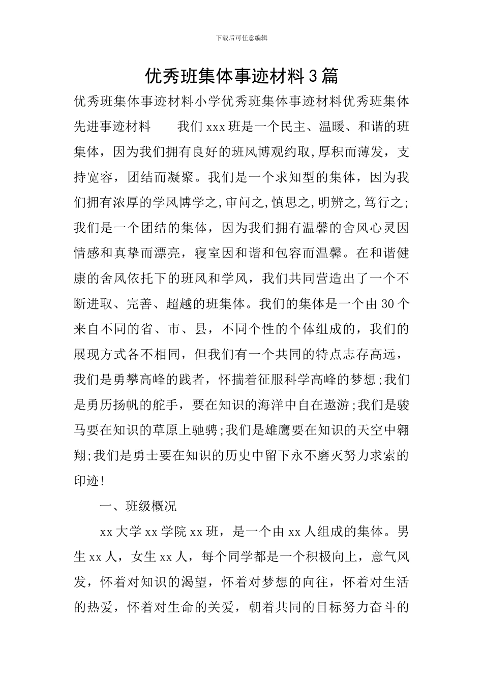 优秀班集体事迹材料3篇_第1页