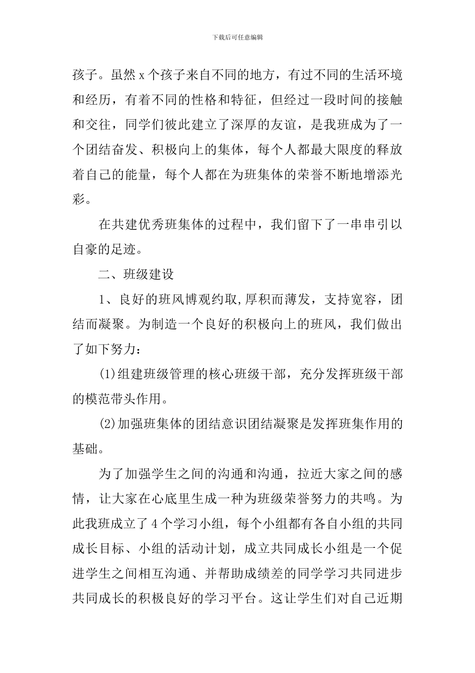 优秀班集体事迹材料3篇_第2页