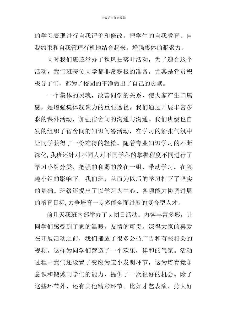 优秀班集体事迹材料3篇_第3页