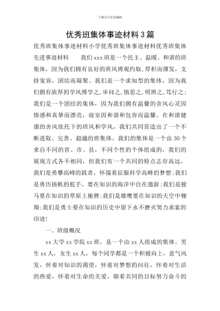 优秀班集体事迹材料3篇